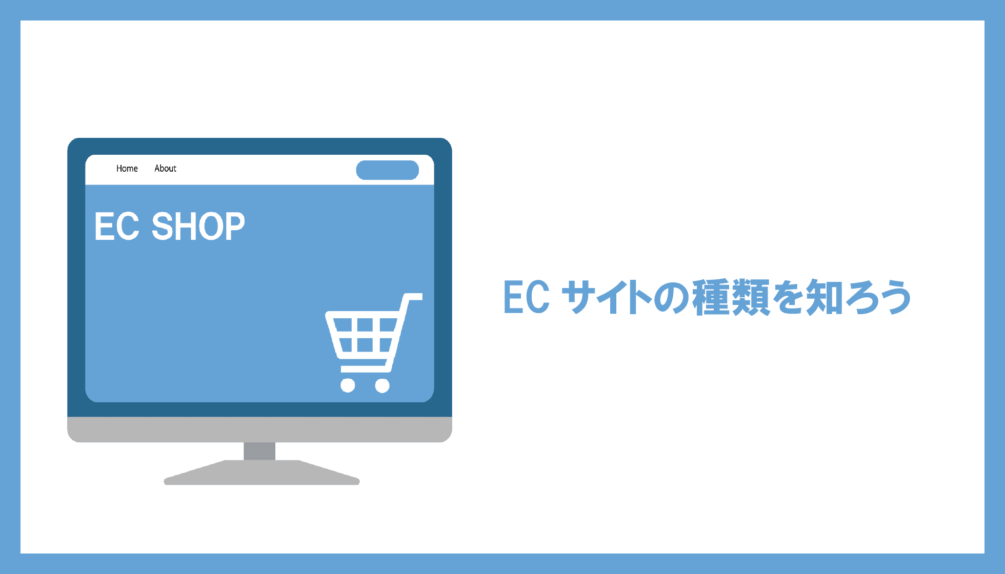 ECサイトの種類を知ろう