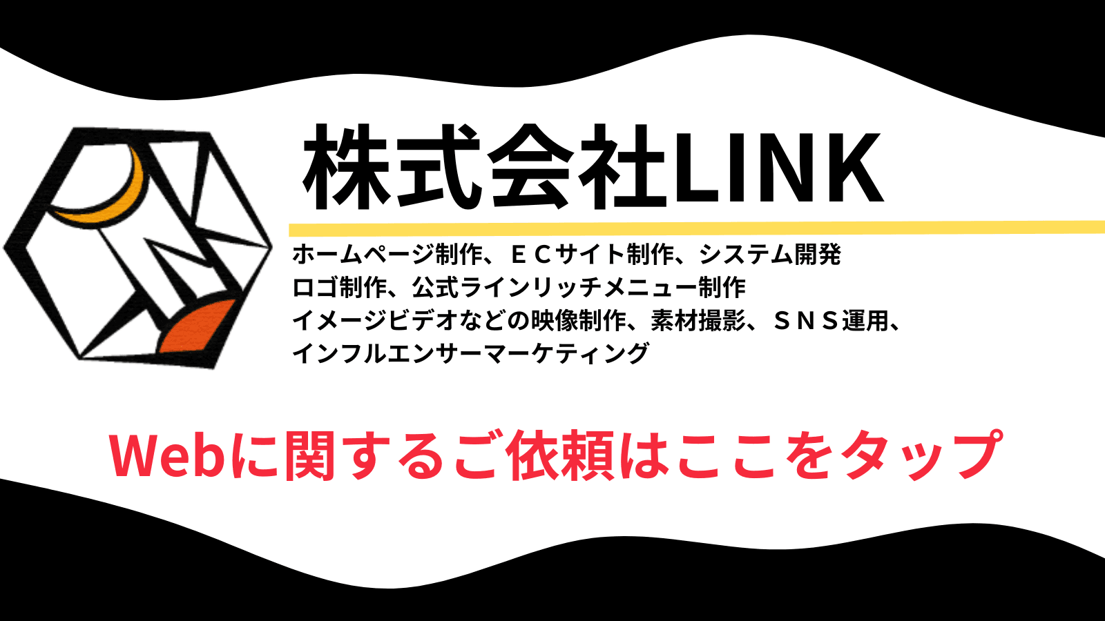 株式会社LINK 東京都港区南青山 Web制作会社 ホームページ制作 EC制作 費用 値段 映像制作 動画制作 採用動画 企業PR動画 TikTok運用