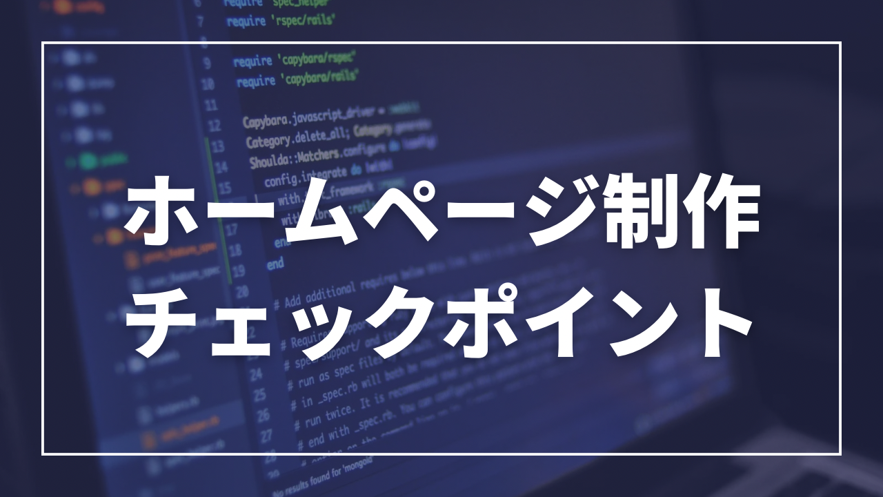 業者の打ち合わせ時にも使える!ホームページ作成時のポイント