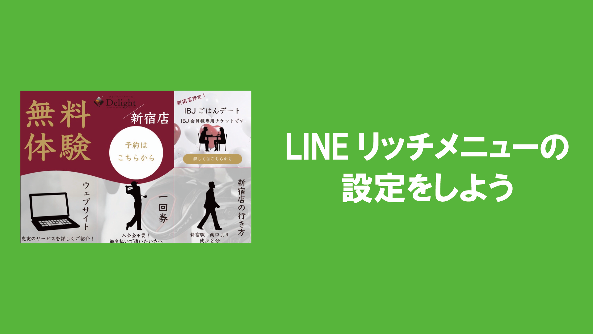 LINEリッチメニューの設定をしよう