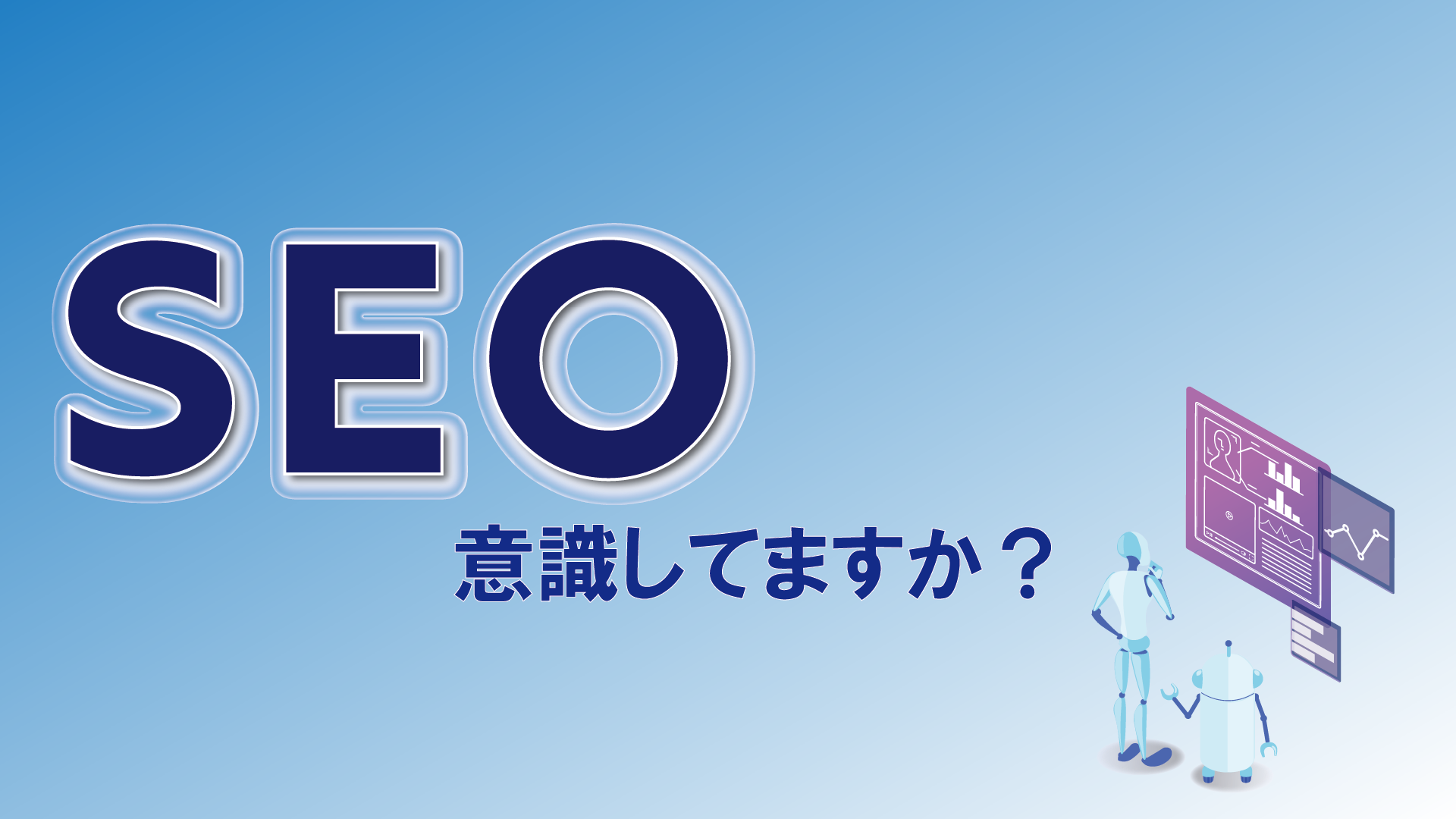SEO意識してますか？