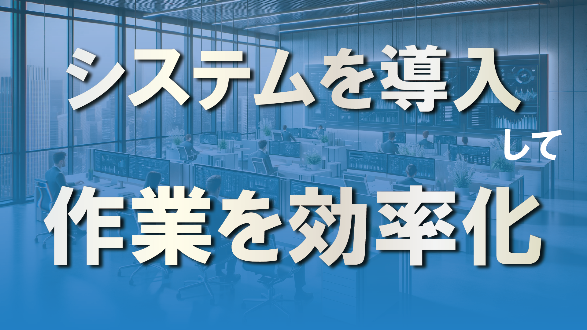 事務システムを導入して作業を効率化しよう