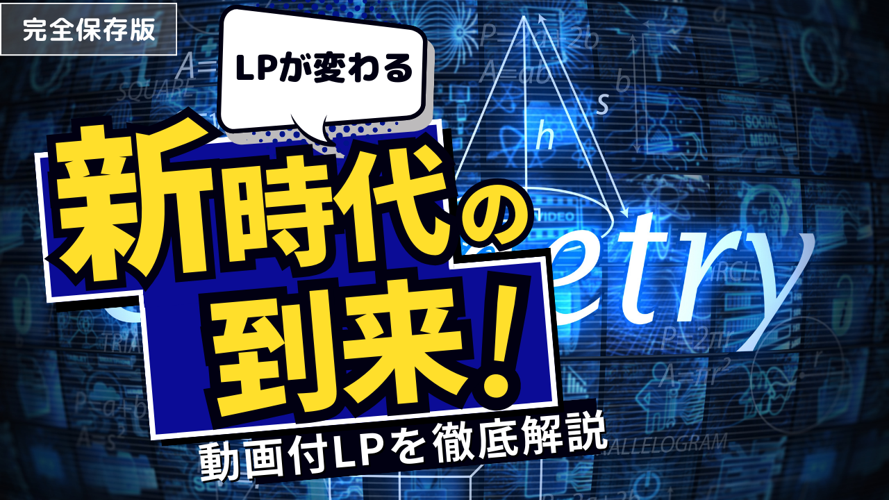 SNS時代は動画付きLP一択？！動画のもたらす効果！