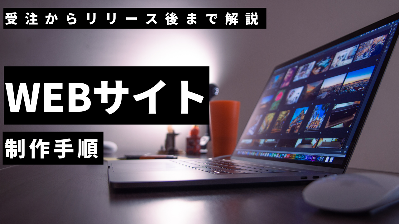 WEBサイトの制作手順