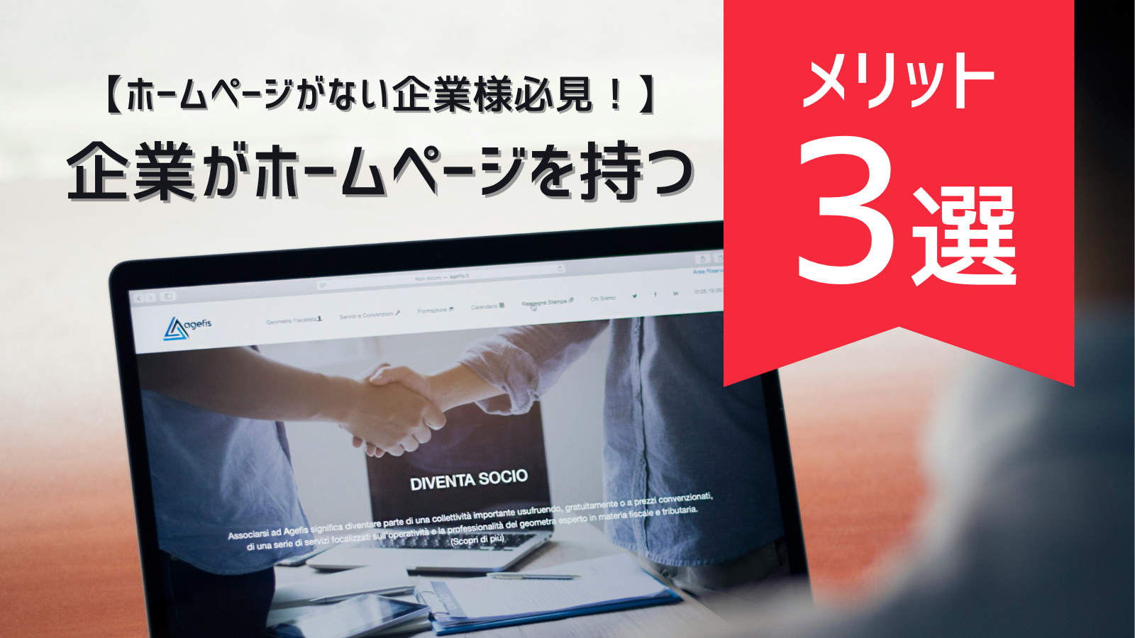 【ホームページがない企業様必見!】ホームページを持つメリット3選