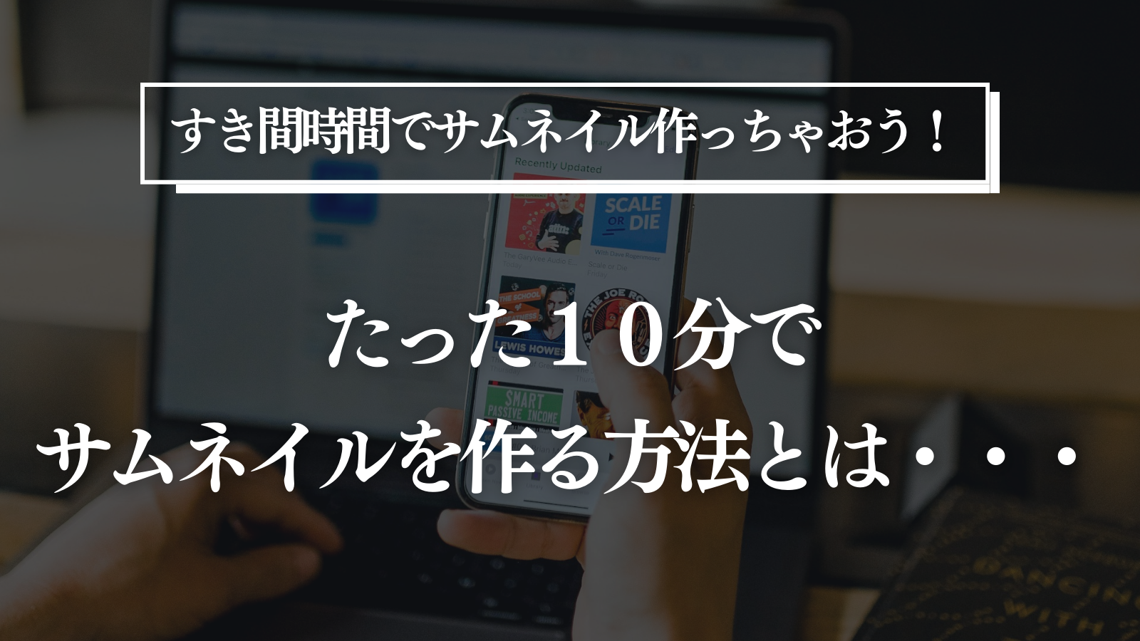 【すき間時間でサムネイル作っちゃおう！】たった１０分でサムネイルを作る方法とは・・・