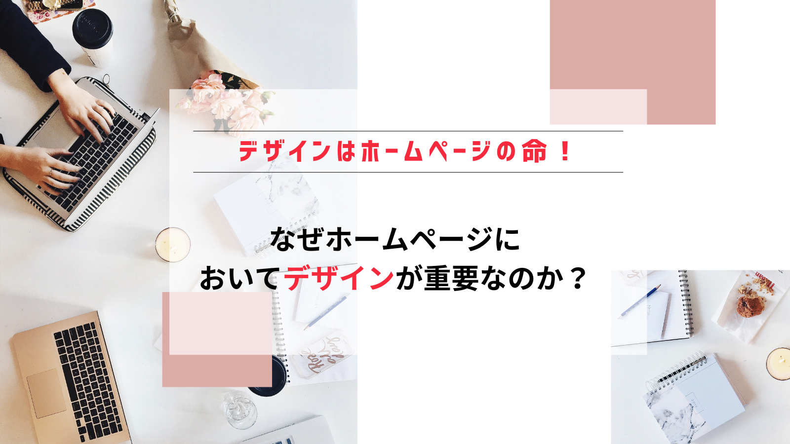 【デザインはホームページの命！】なぜ、ホームページにおいてデザインが重要なのか？