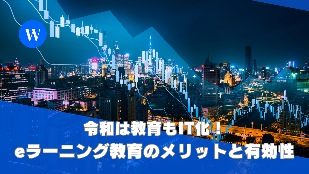 令和は教育もIT化！eラーニング教育のメリットと有効性