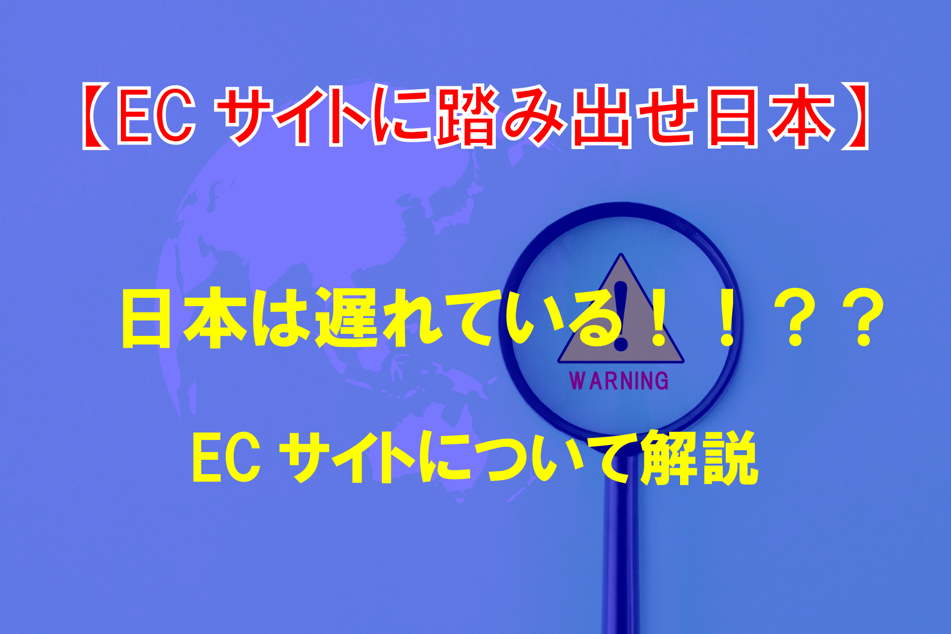 【ECサイトに踏み出せ】日本は遅れている!!??ECサイトについて解説!