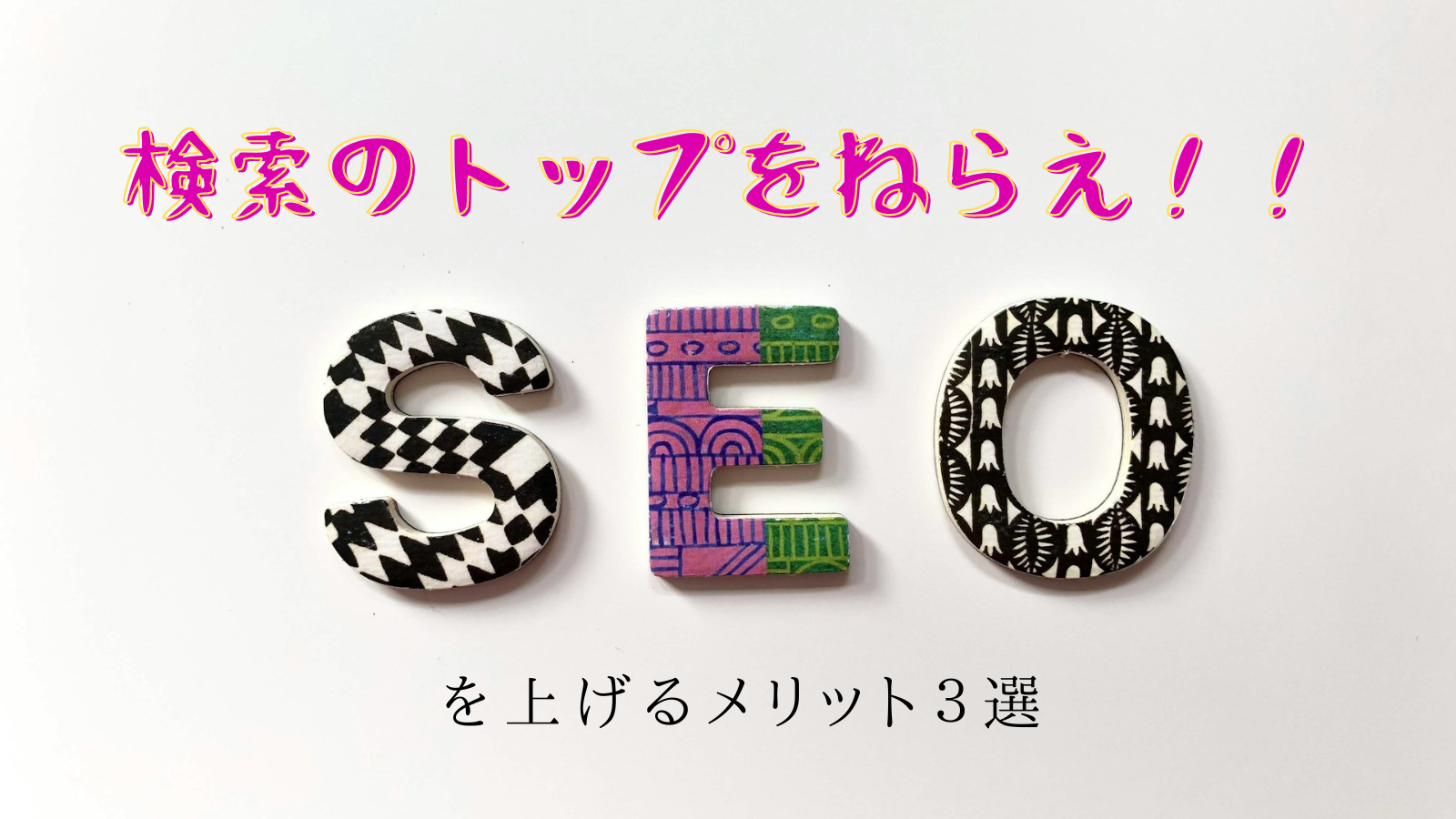 【検索のトップをねらえ！！】SEOを上げるメリット〇選