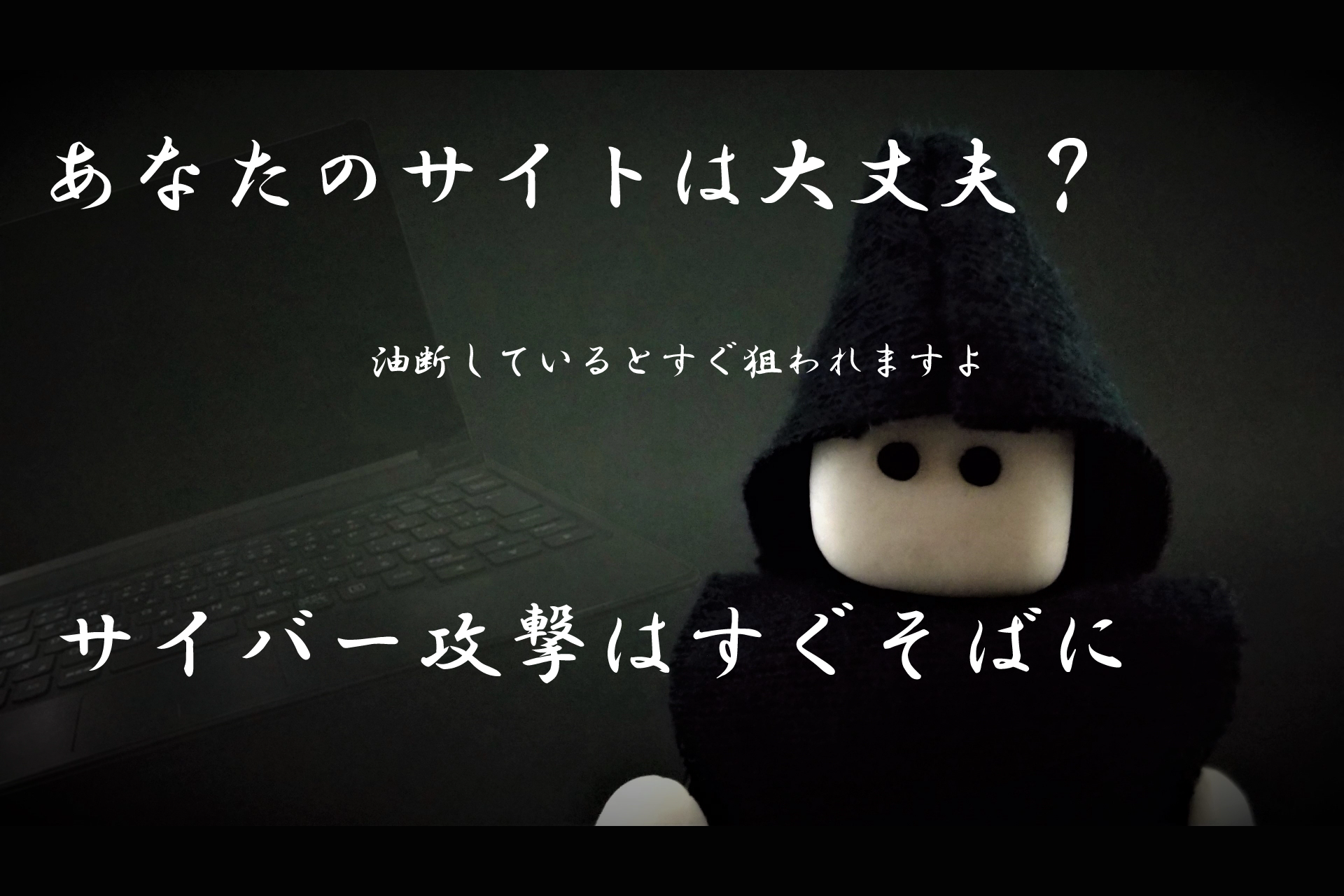 【あなたのサイトは大丈夫？】油断してるといつでも狙われますよ サイバー攻撃はすぐそばに