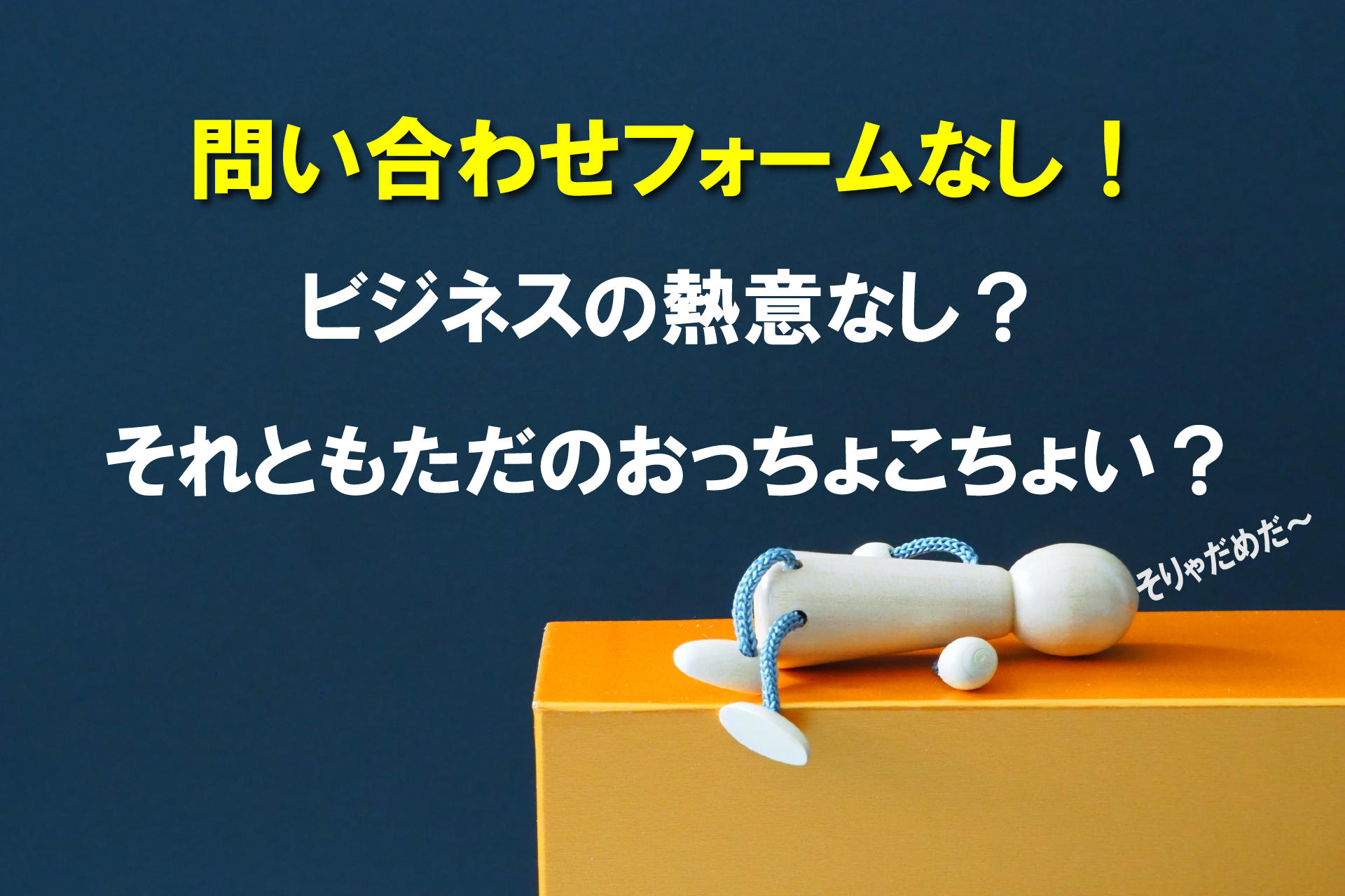 問い合わせフォームなし！ビジネスの熱意なし？それともただのおっちょこちょい？