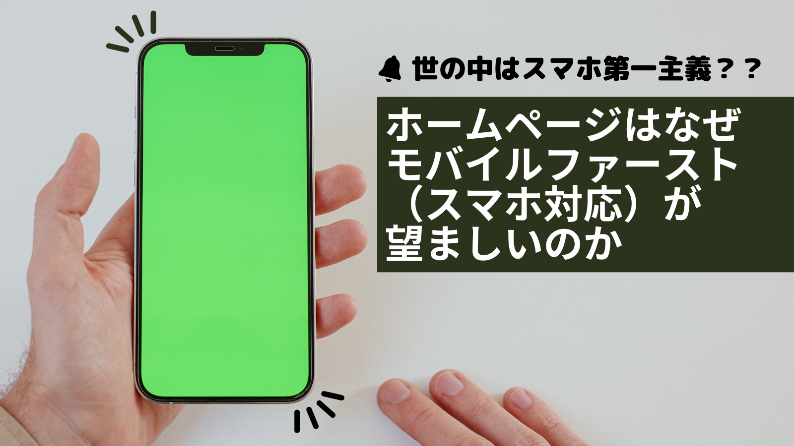 【世の中はスマホ第一主義？？】ホームページはなぜモバイルファースト（スマホ対応）が望ましいのか