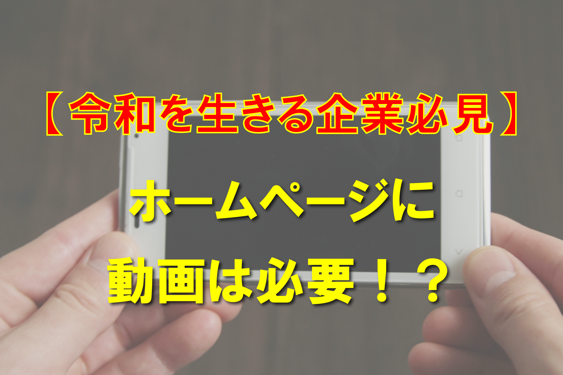【令和を生きる企業必見】ホームページに動画は必要！？