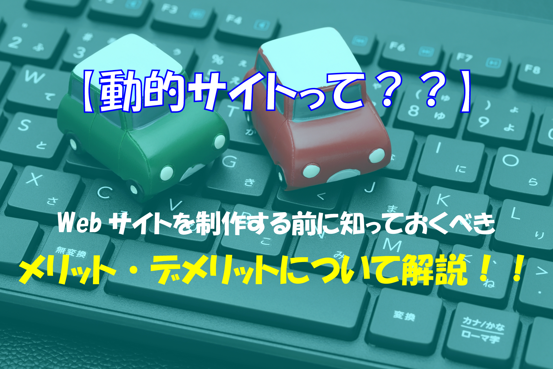 【動的サイトって??】Webサイトを制作する前に知っておくべき動的サイトについて解説