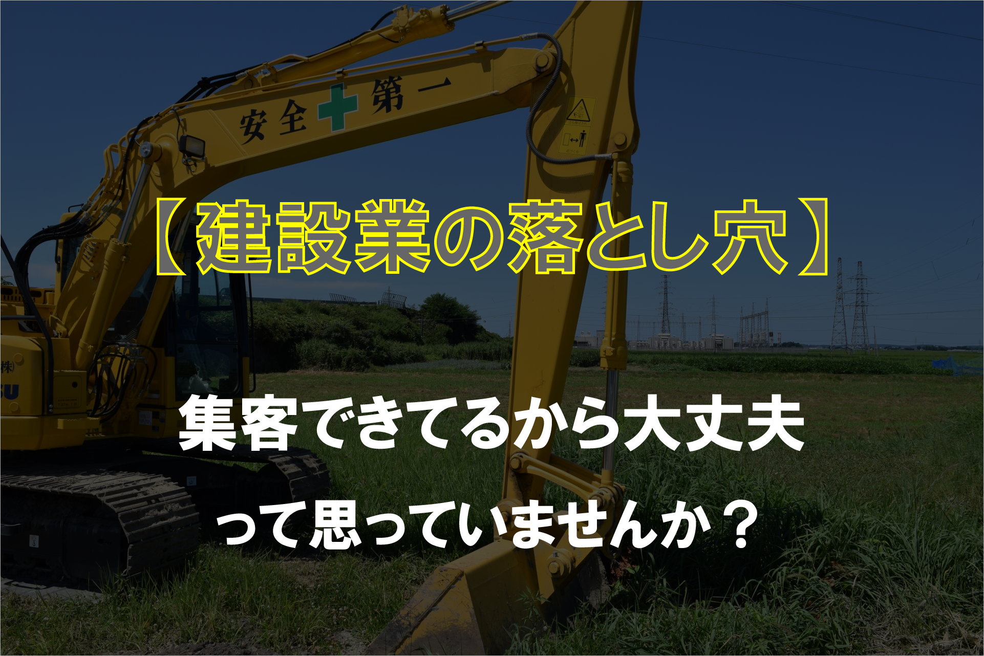 【建設業の落とし穴】集客できてるから大丈夫って思ってませんか？