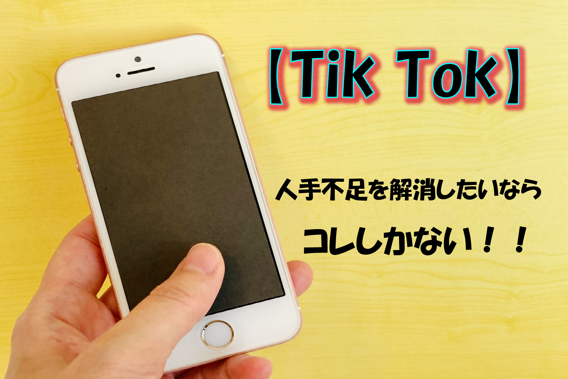 【TikTok】人手不足を解消したいなら、コレしかない！！！
