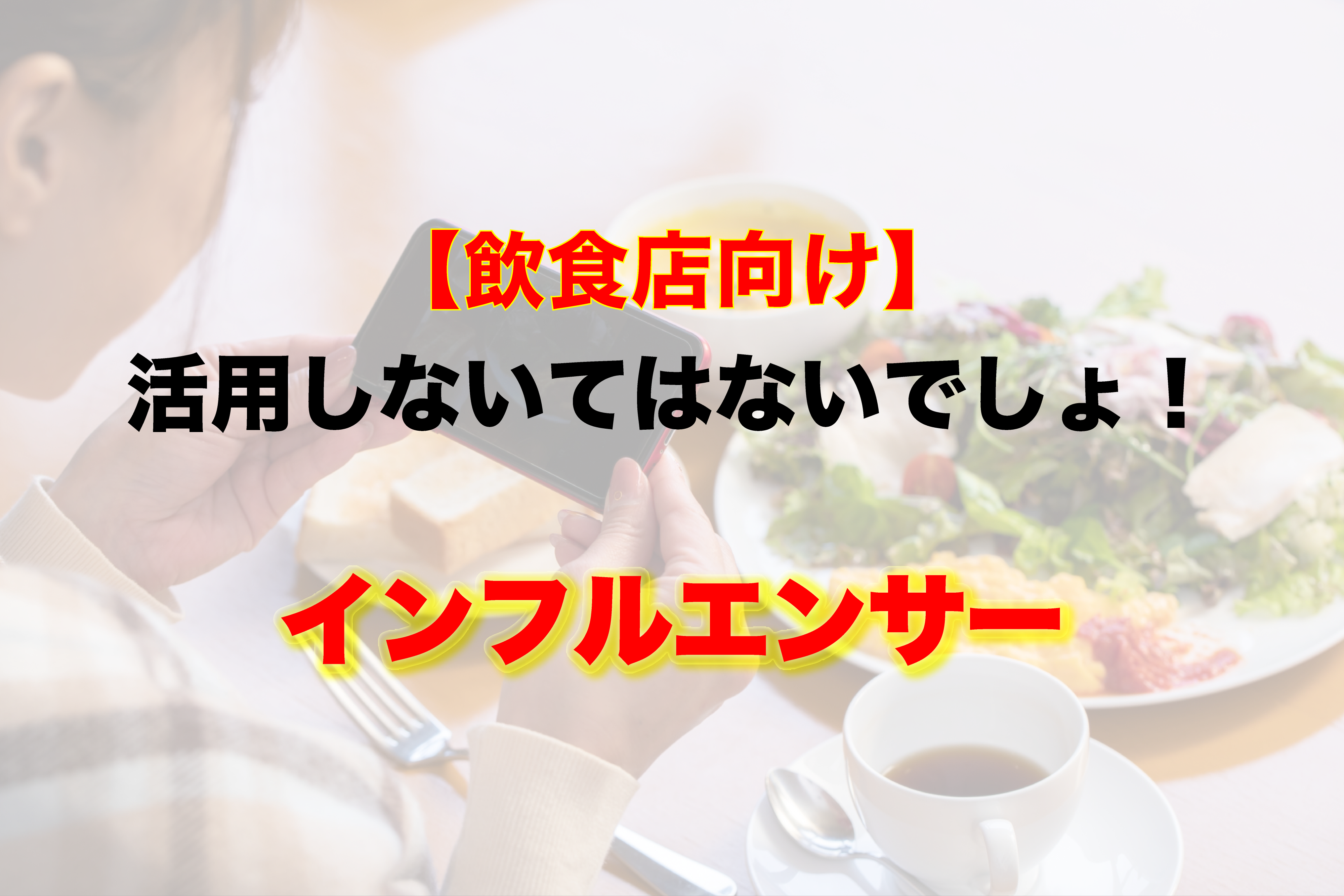 【飲食店向け】活用しない手はないでしょ！インフルエンサー