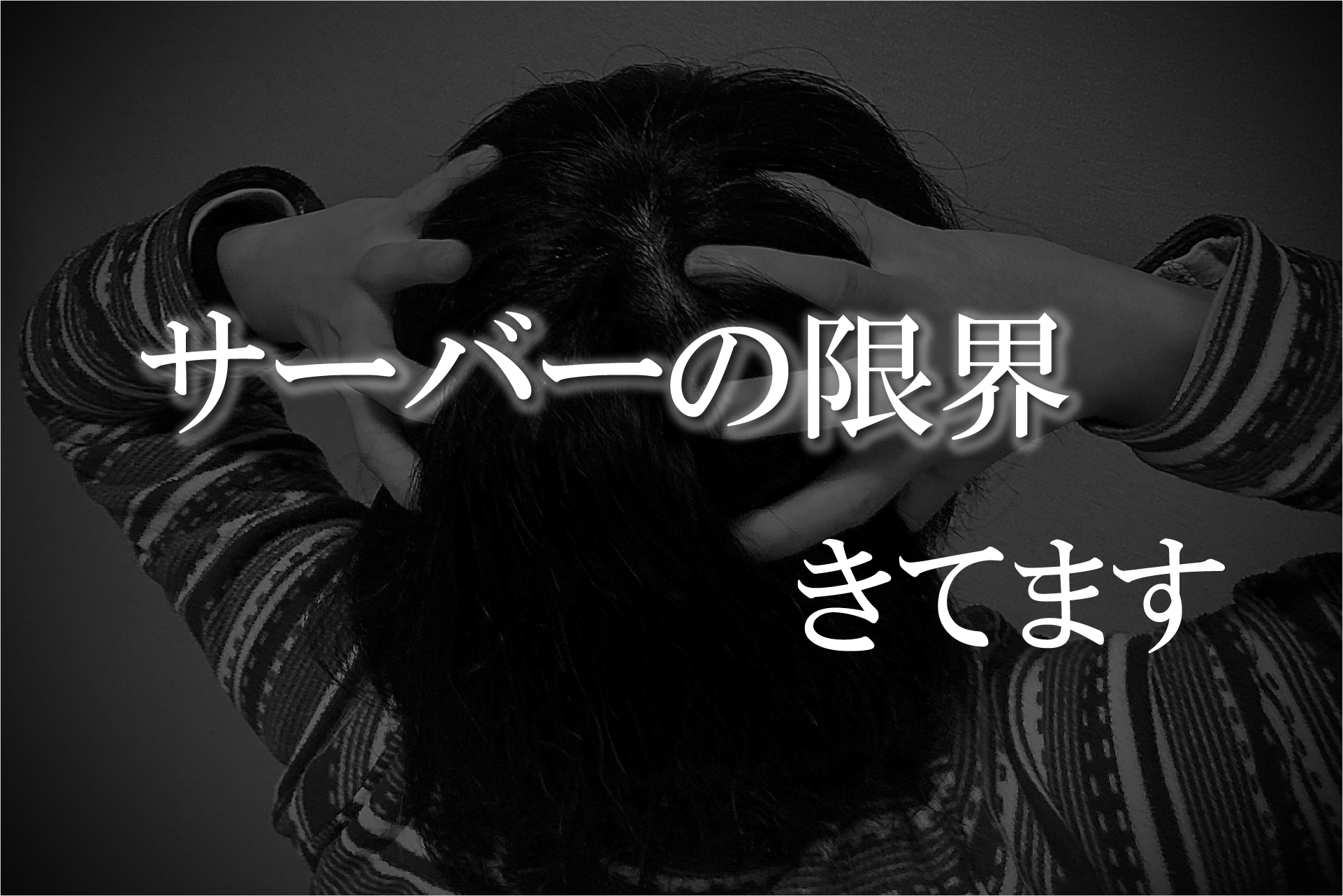 サーバーの限界、もうすぐそこにきてます