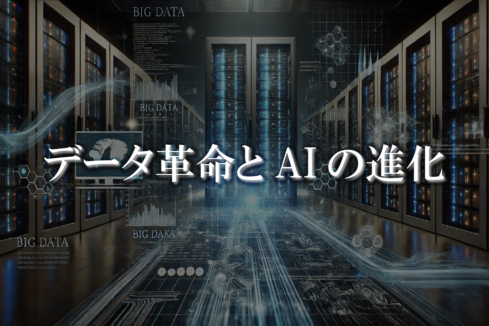 データ革命とAIの進化