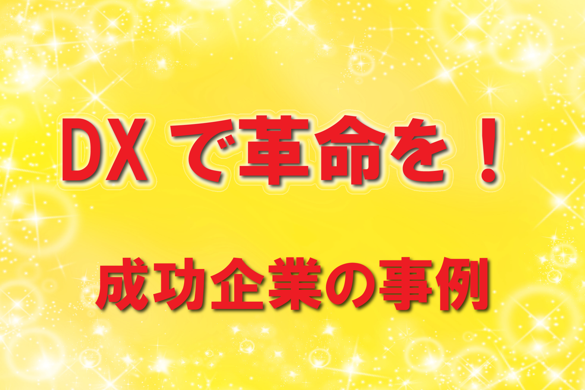 DXで革命を！成功企業の事例