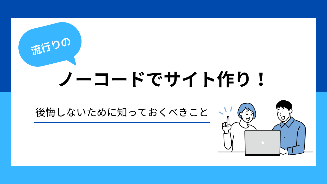 ノーコードでサイト作り！後悔しないために知っておくべきこと