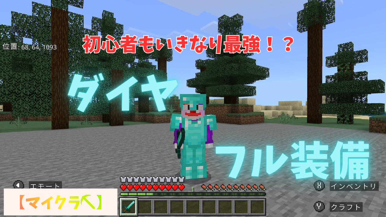 【マイクラ⛏】コマンドでダイヤモンドフル装備！！