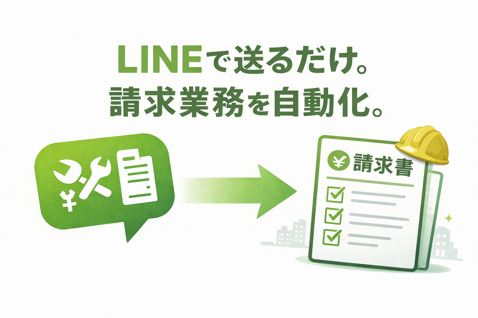 LINEで送るだけ。請求業務がもっとラクに。