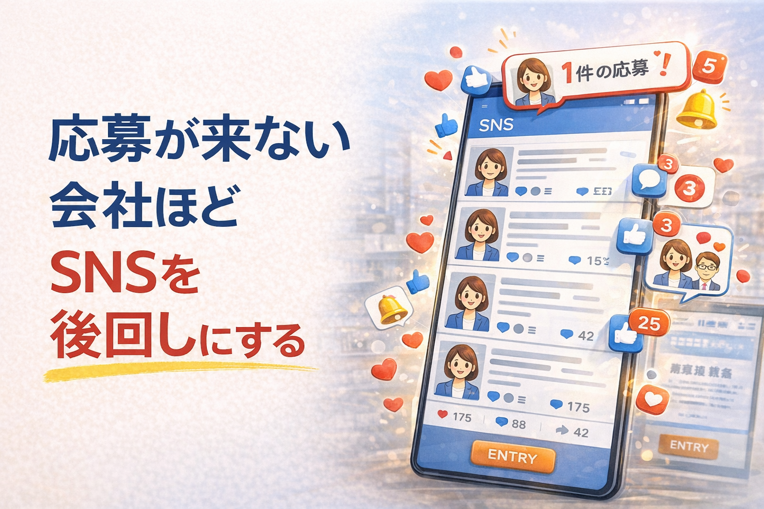 採用を増やしたい会社こそ、SNSをやるべき理由