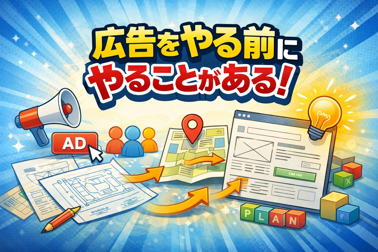 広告をやる前にやることがある