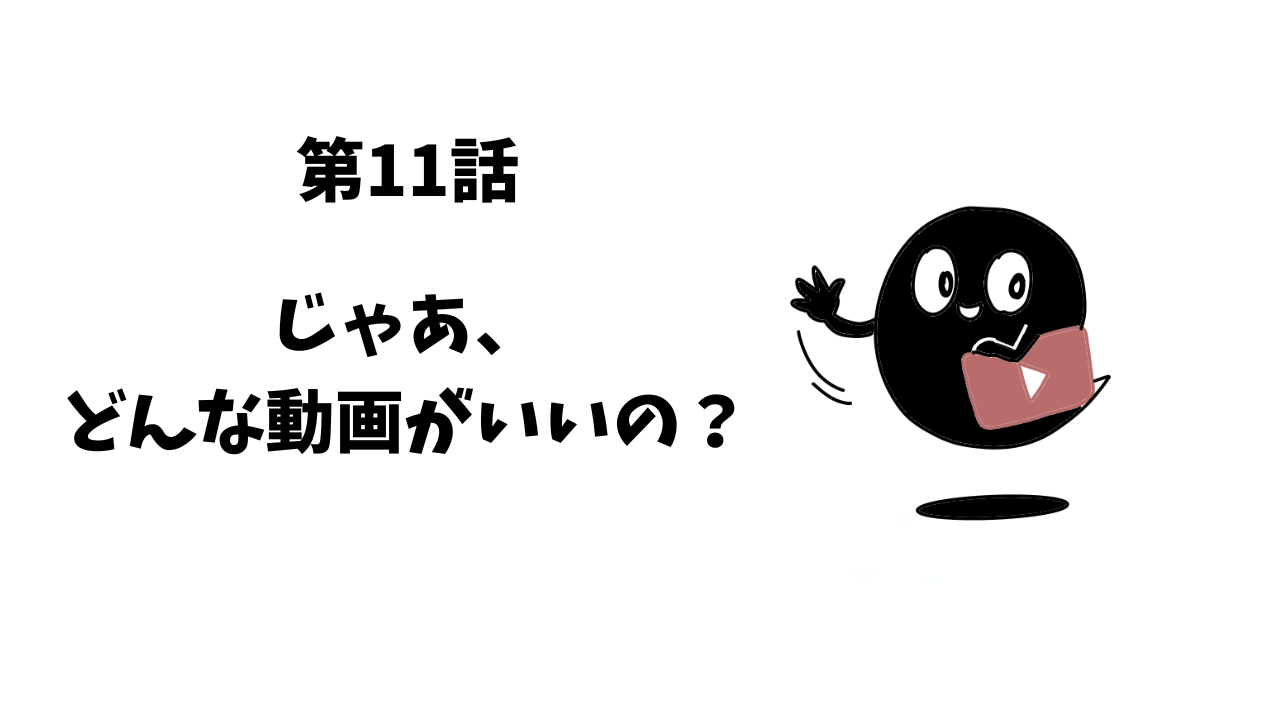 第11話　じゃあ、どんな動画がいい？