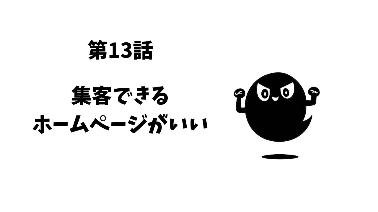 第13話　集客できるホームページがいい