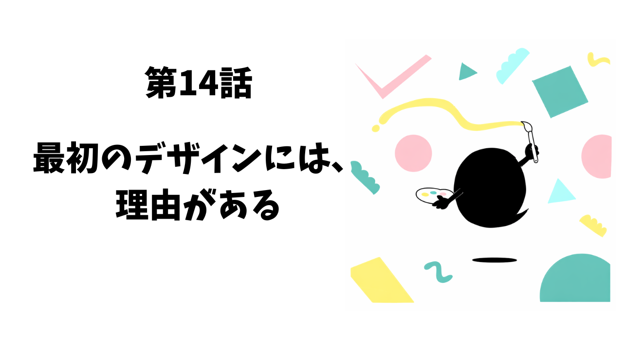 第14話　最初のデザインには、理由がある