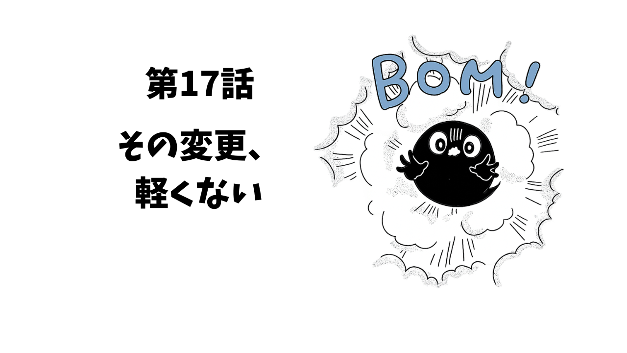 第18話　その変更、軽くない